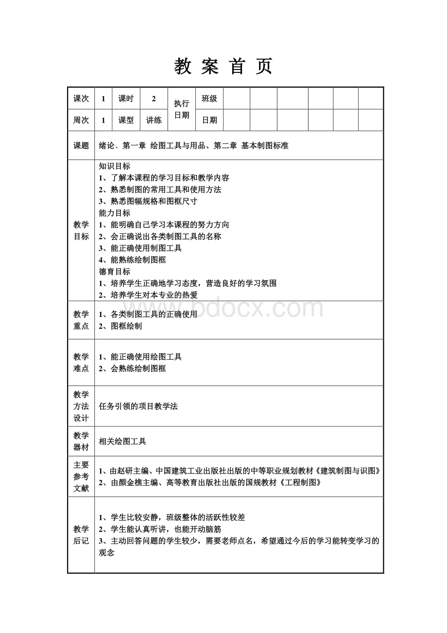 土木工程识图(房屋建筑类)电子教案Word格式.doc_第2页