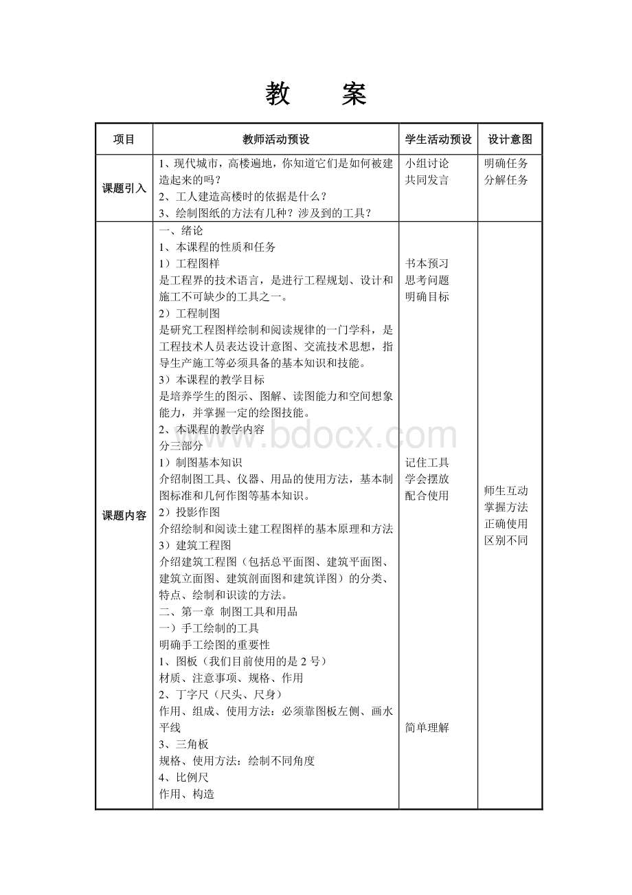 土木工程识图(房屋建筑类)电子教案Word格式.doc_第3页