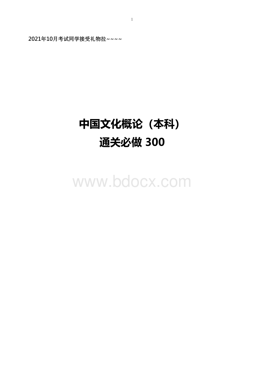 汉语言学本科自学自考2021年中国文化概论精选300题型.docx_第1页