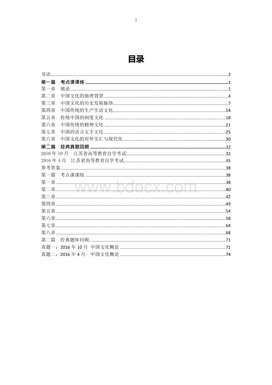 汉语言学本科自学自考2021年中国文化概论精选300题型Word文档格式.docx_第2页