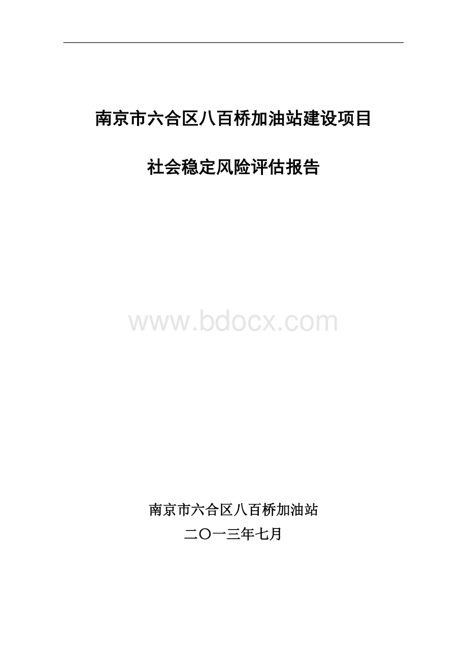 (完整版)社会稳定风险评估报告Word格式.doc_第1页