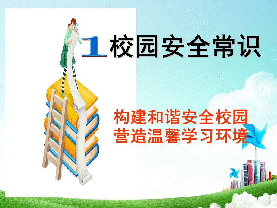 小学安全教育课件.ppt_第3页