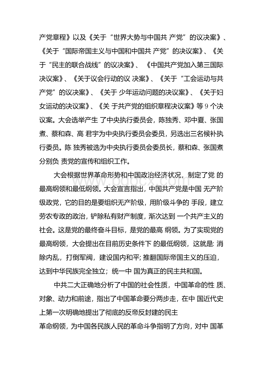 中国共产党历次重要会议详细版Word文件下载.docx_第3页