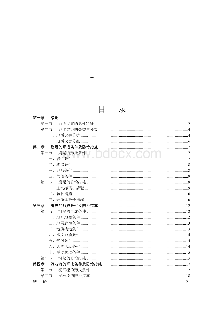 常见地质灾害的形成条件与防治措施文档格式.doc