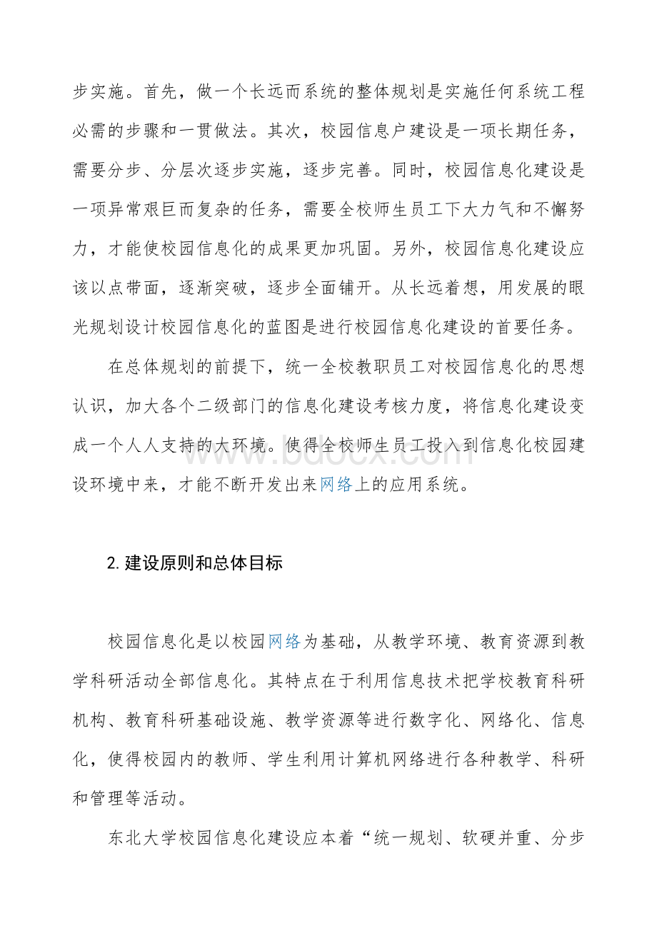 高校校园信息化建设方案文档格式.doc_第2页