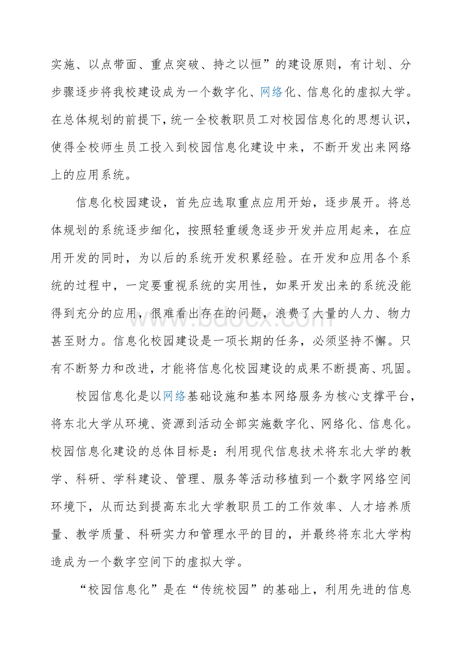 高校校园信息化建设方案文档格式.doc_第3页