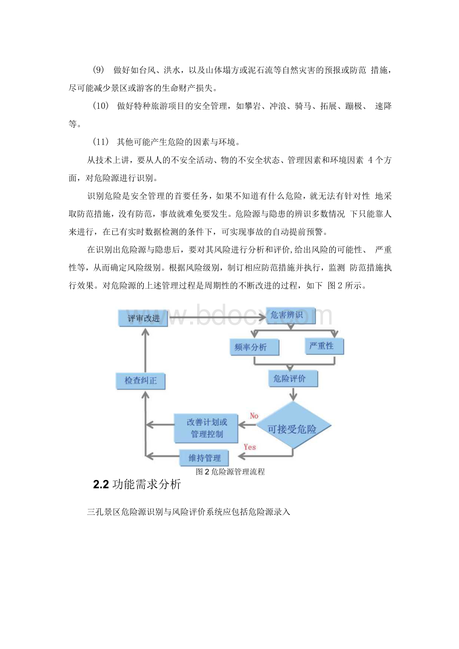 三孔景区危险源(隐患)识别与风险评价系统Word文件下载.docx_第3页