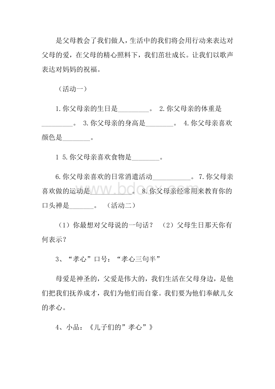 孝德教育主题班会教案Word文档下载推荐.doc_第2页