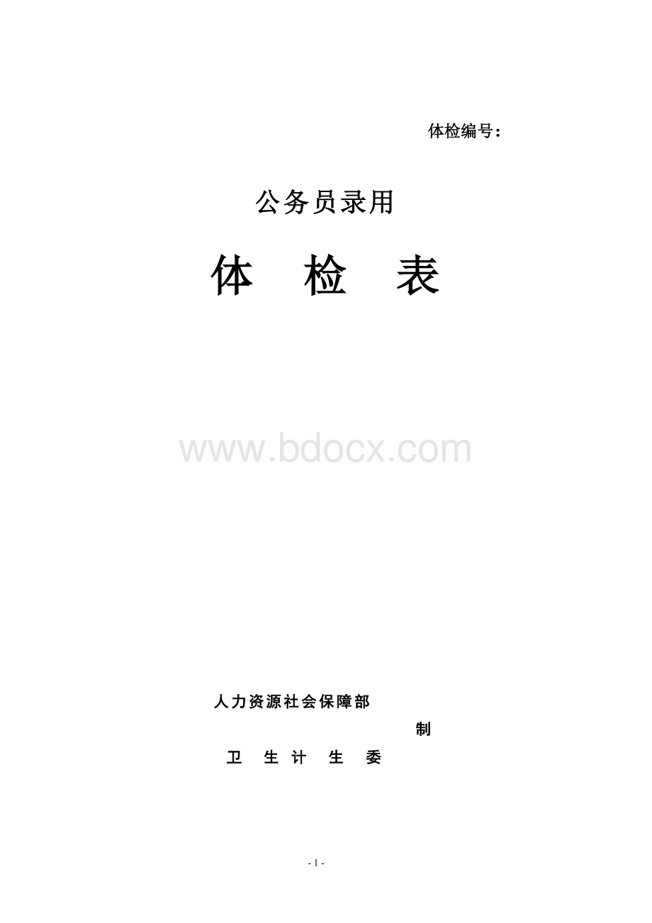 公务员体检表Word文件下载.doc