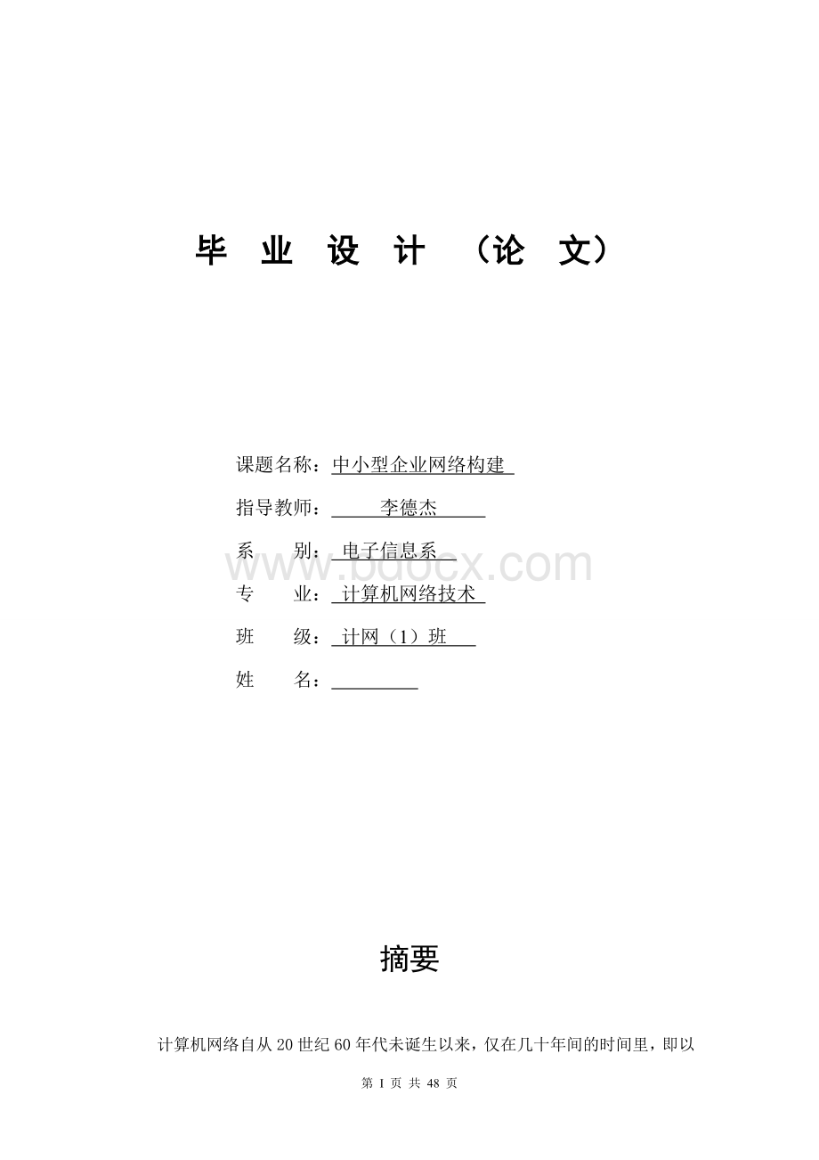 中小型企业网络构建毕业设计Word文件下载.doc