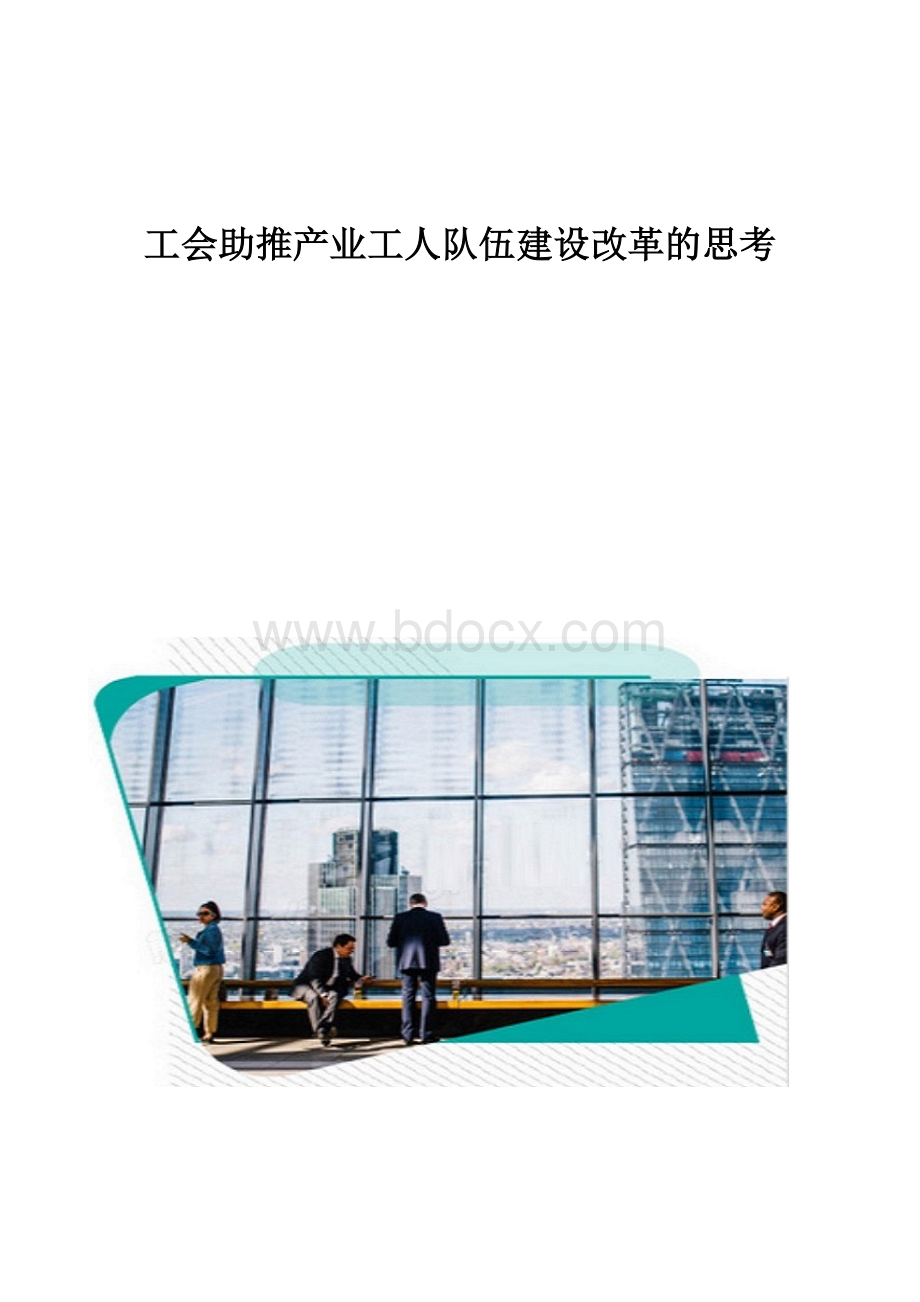 工会助推产业工人队伍建设改革的思考Word格式.docx_第1页