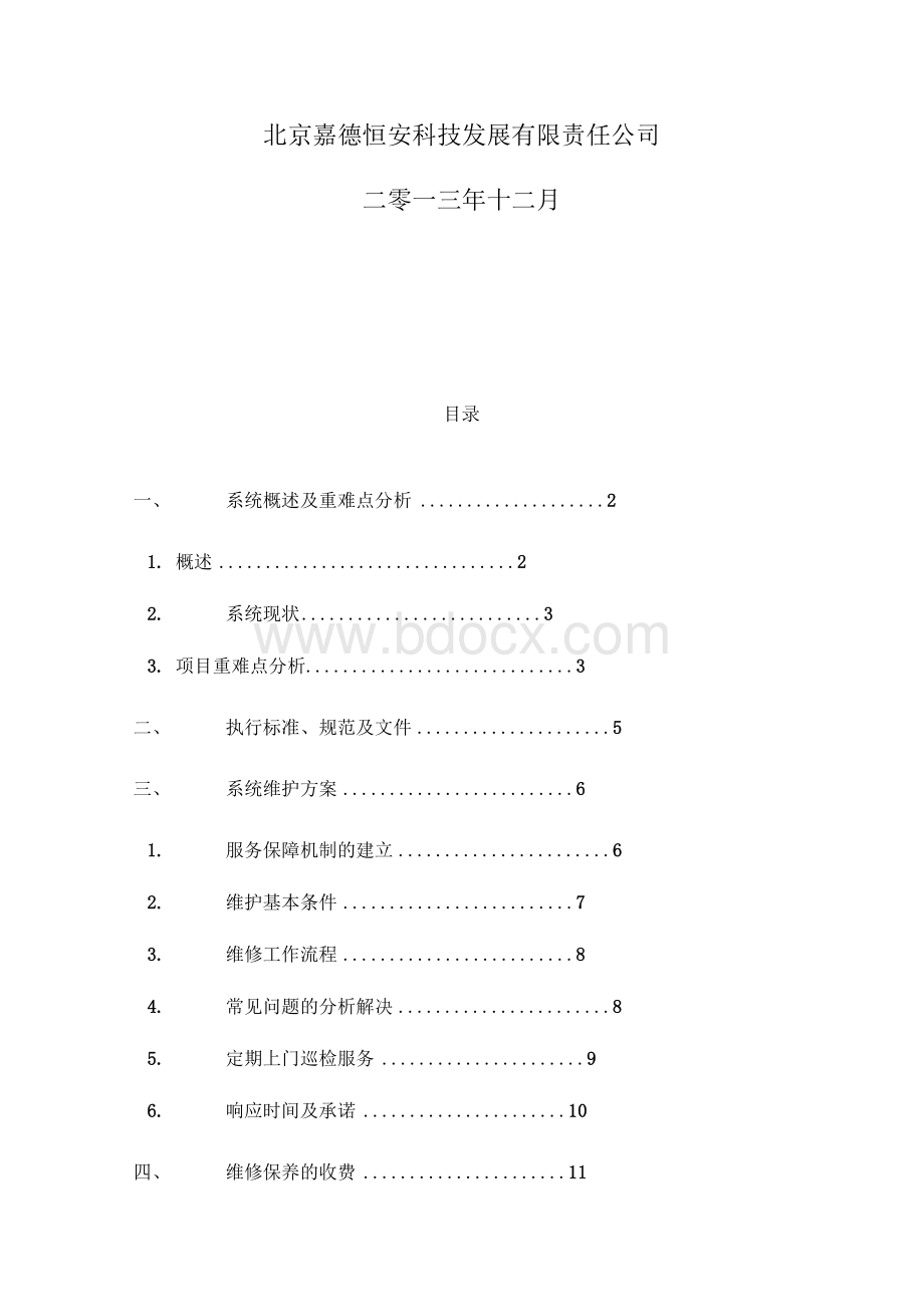 小区监控系统维保方案Word文档下载推荐.docx_第3页