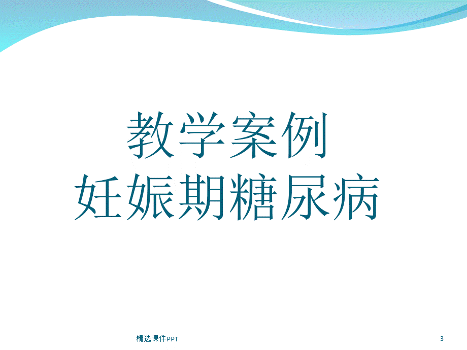 妊娠期糖尿病教学查房PPT.ppt_第3页