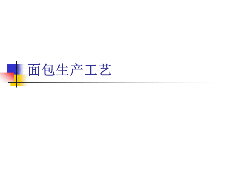 面包生产工艺PPT资料.ppt