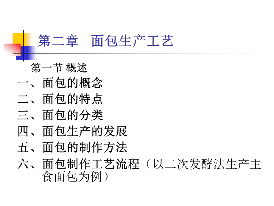 面包生产工艺PPT资料.ppt_第2页