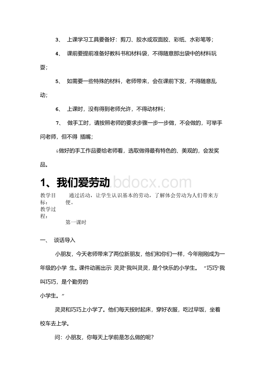 一年级上册劳技教案word版本.docx_第2页