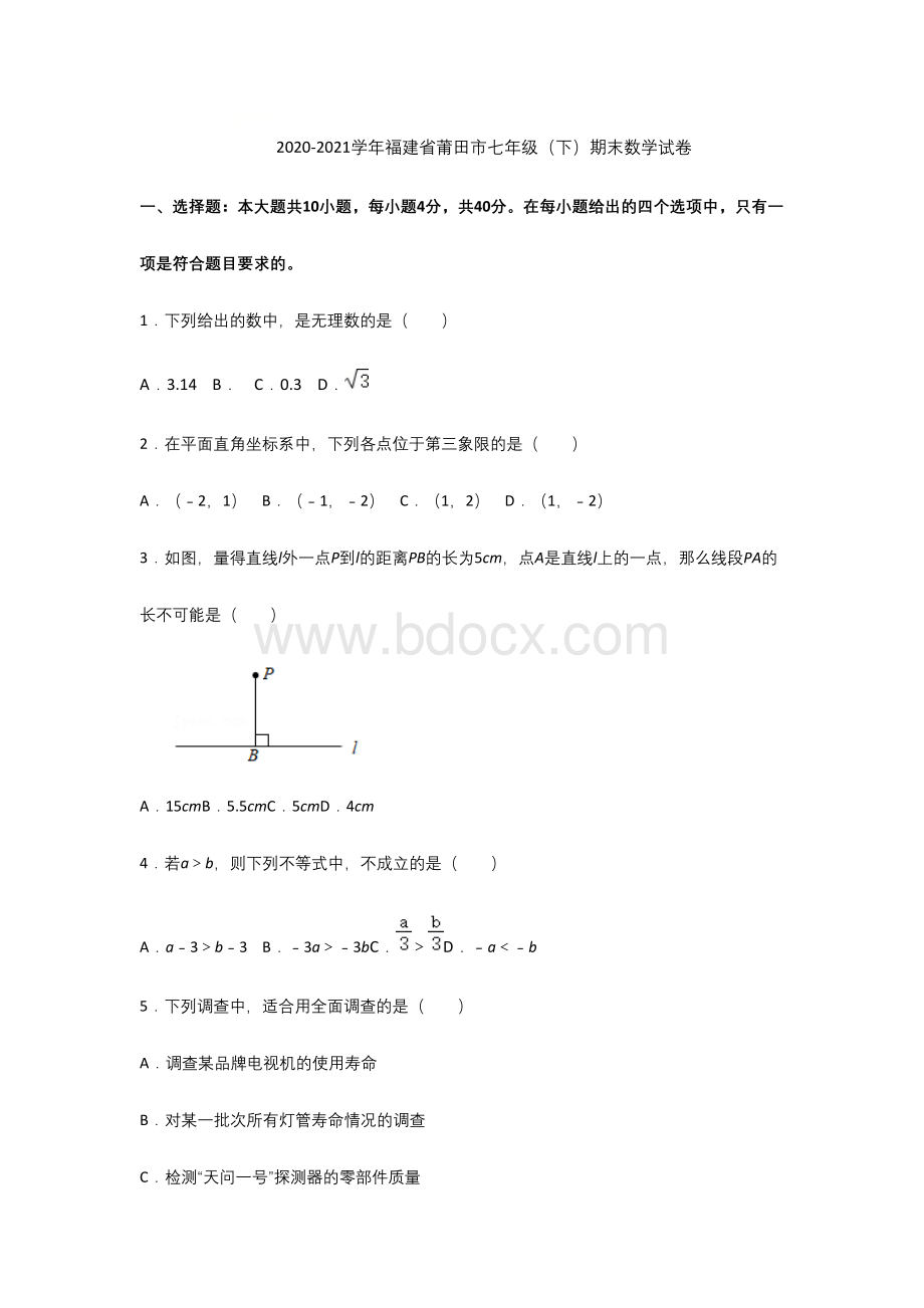 -福建省莆田市2020-2021学年七年级下学期期末数学试卷++解析版.docx