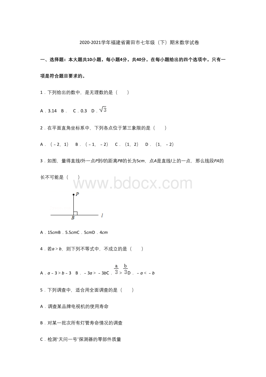 -福建省莆田市2020-2021学年七年级下学期期末数学试卷++解析版.docx_第1页