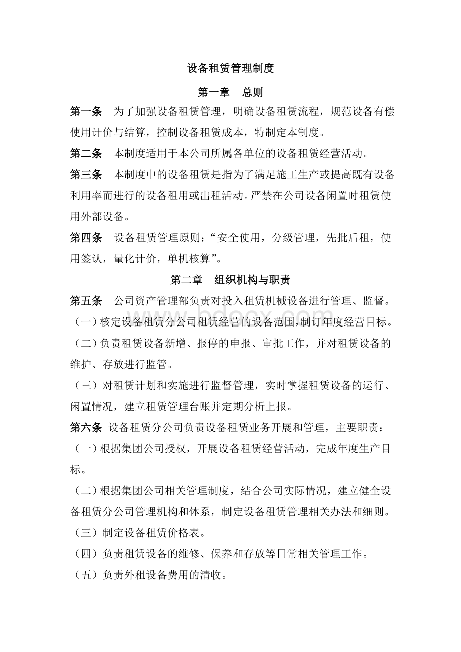 设备租赁管理制度 文档格式.doc_第1页