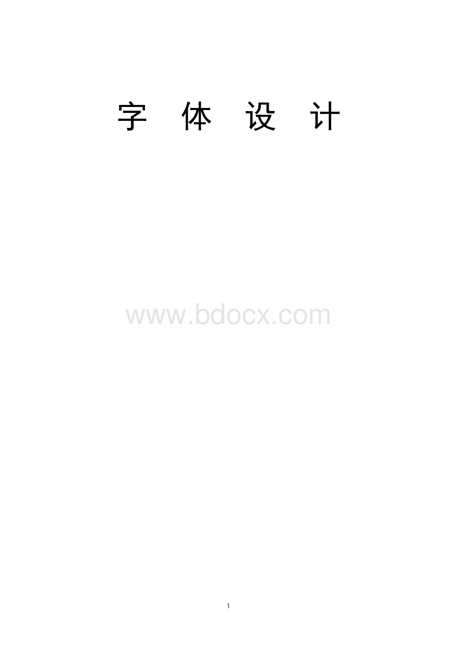 字体设计电子教案.doc