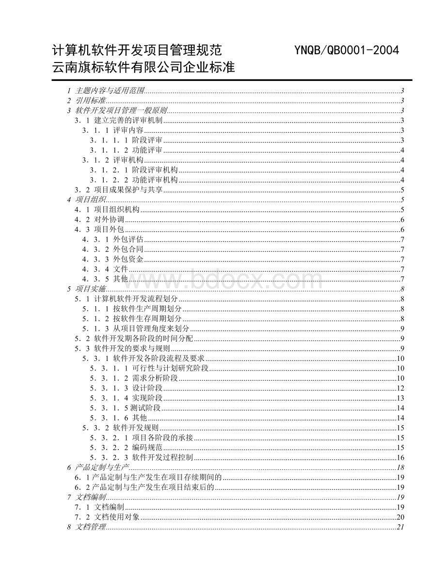 计算机软件开发项目管理规范Word文件下载.doc_第1页