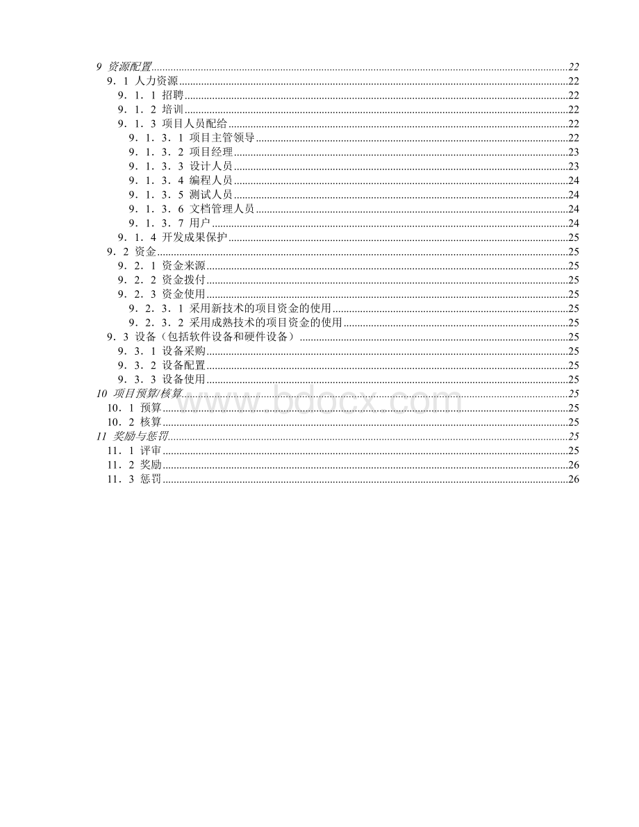 计算机软件开发项目管理规范Word文件下载.doc_第2页