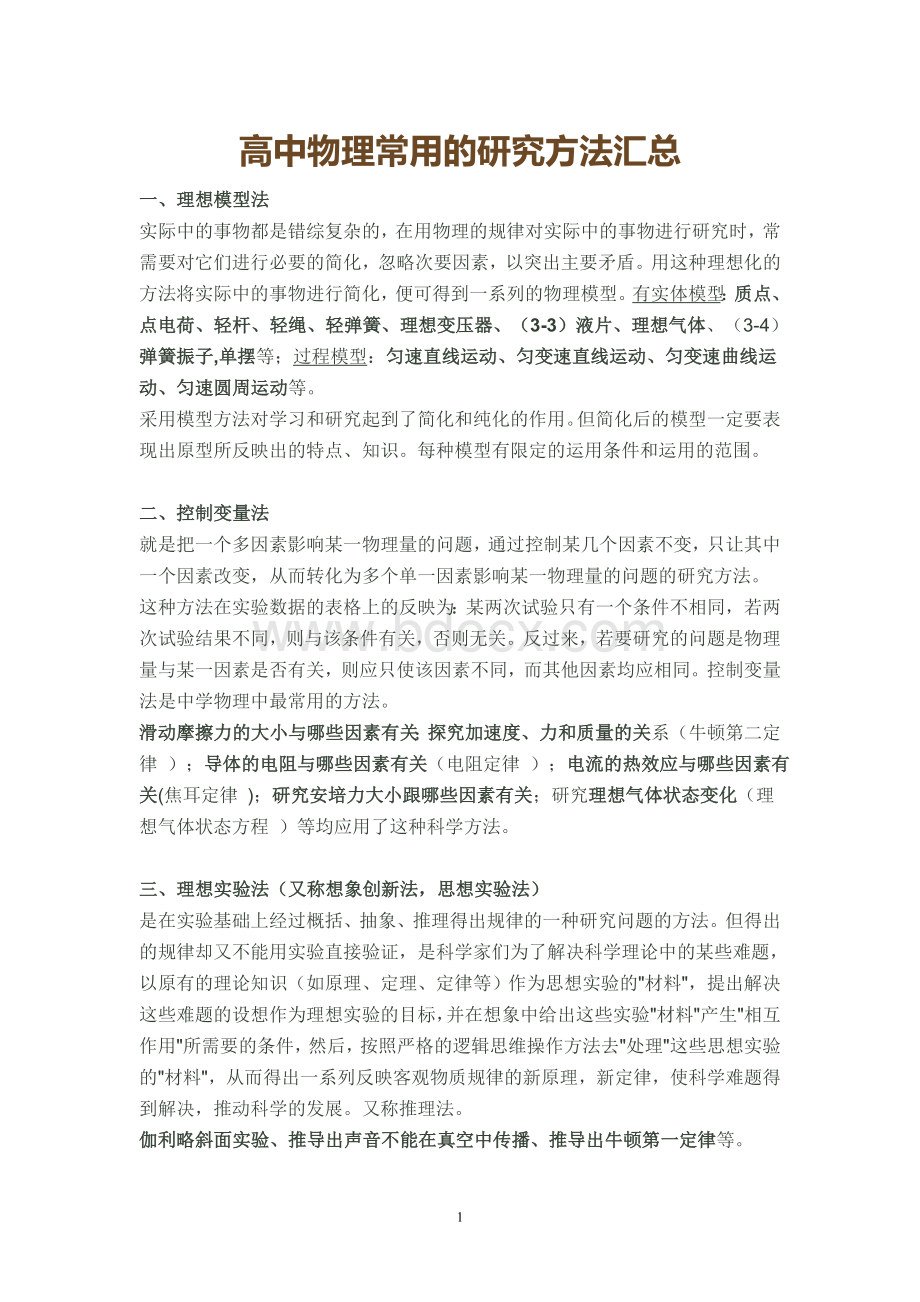 高中物理常用的研究方法汇总.doc_第1页