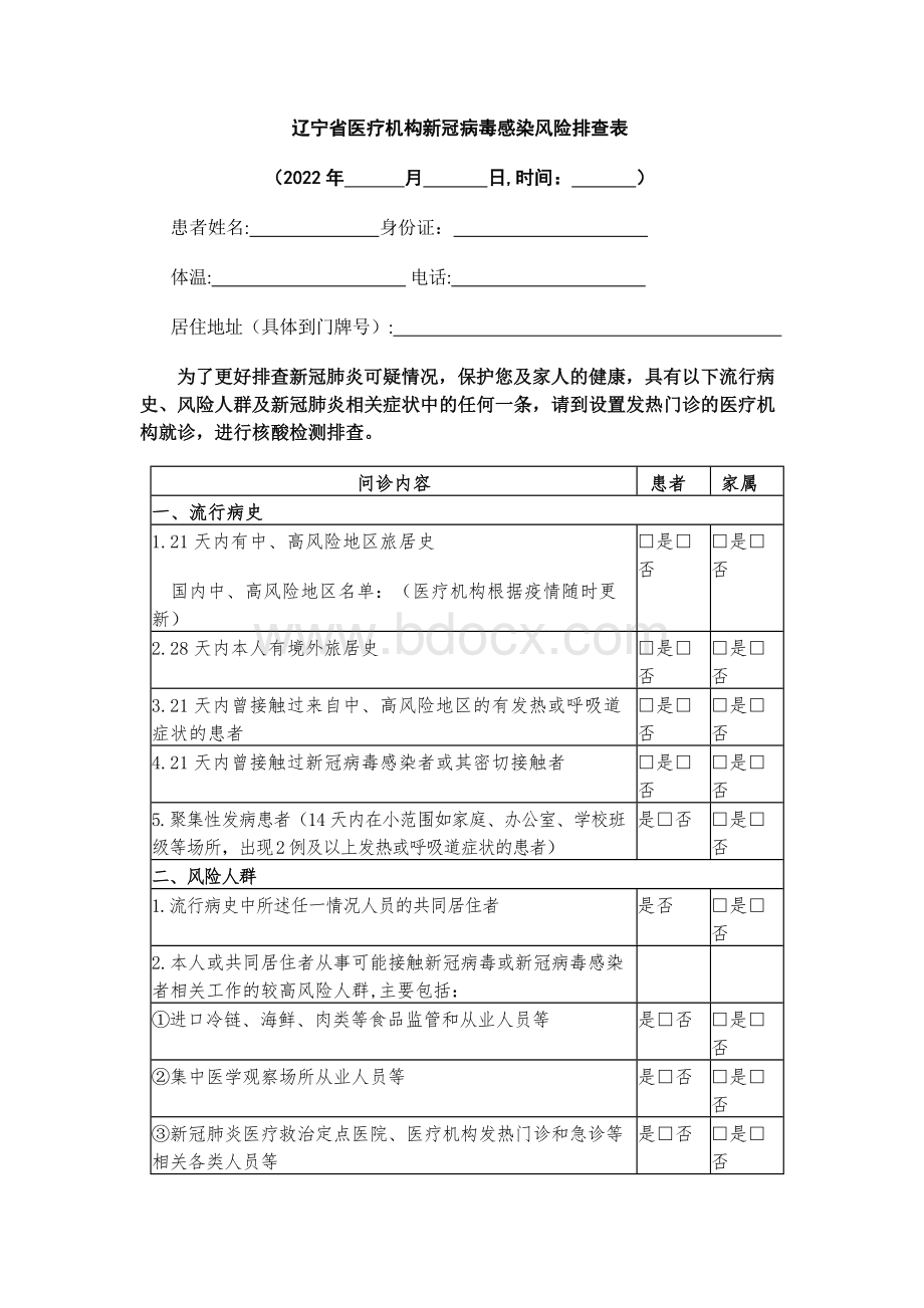 辽宁省医疗机构新冠病毒感染风险排查表2.docx_第1页