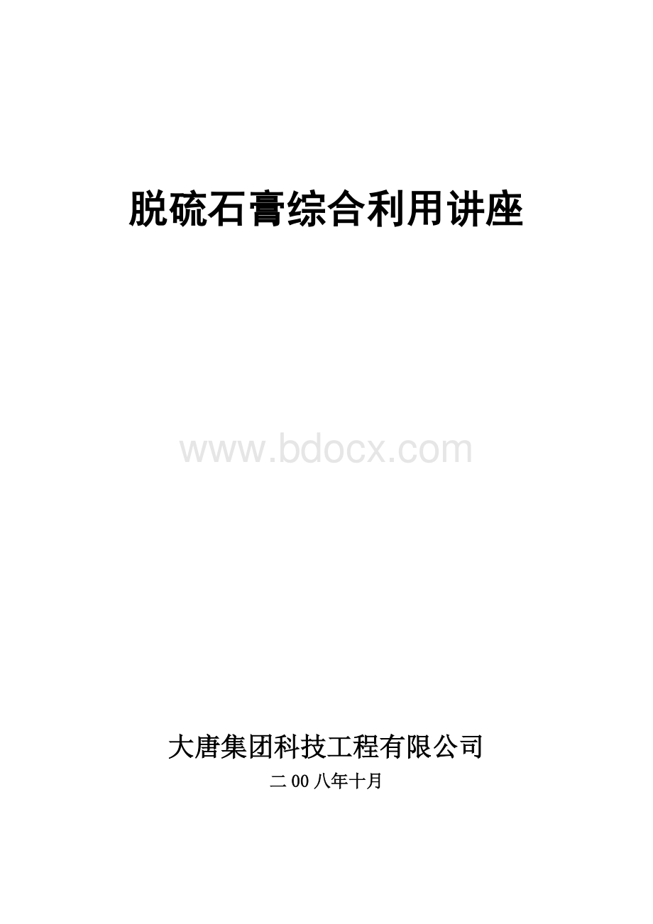 脱硫石膏综合利用讲座.doc_第1页