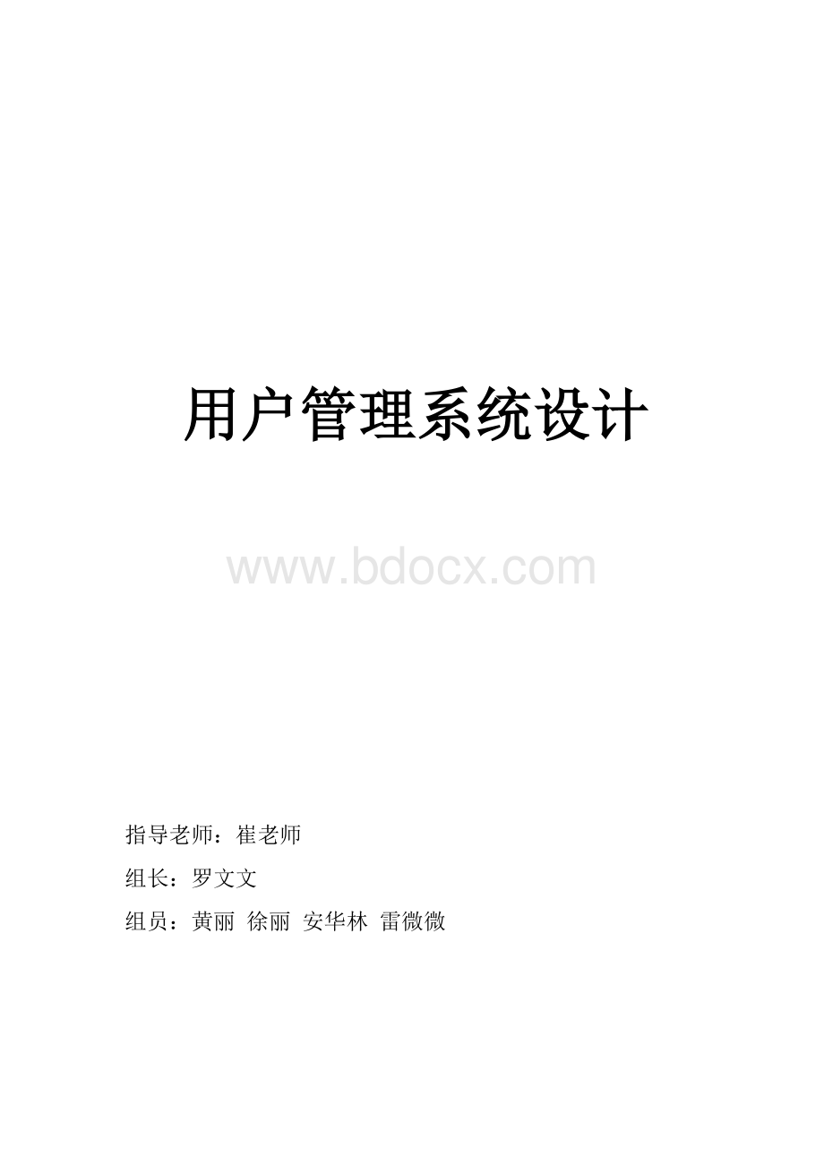 用户管理系统设计.doc