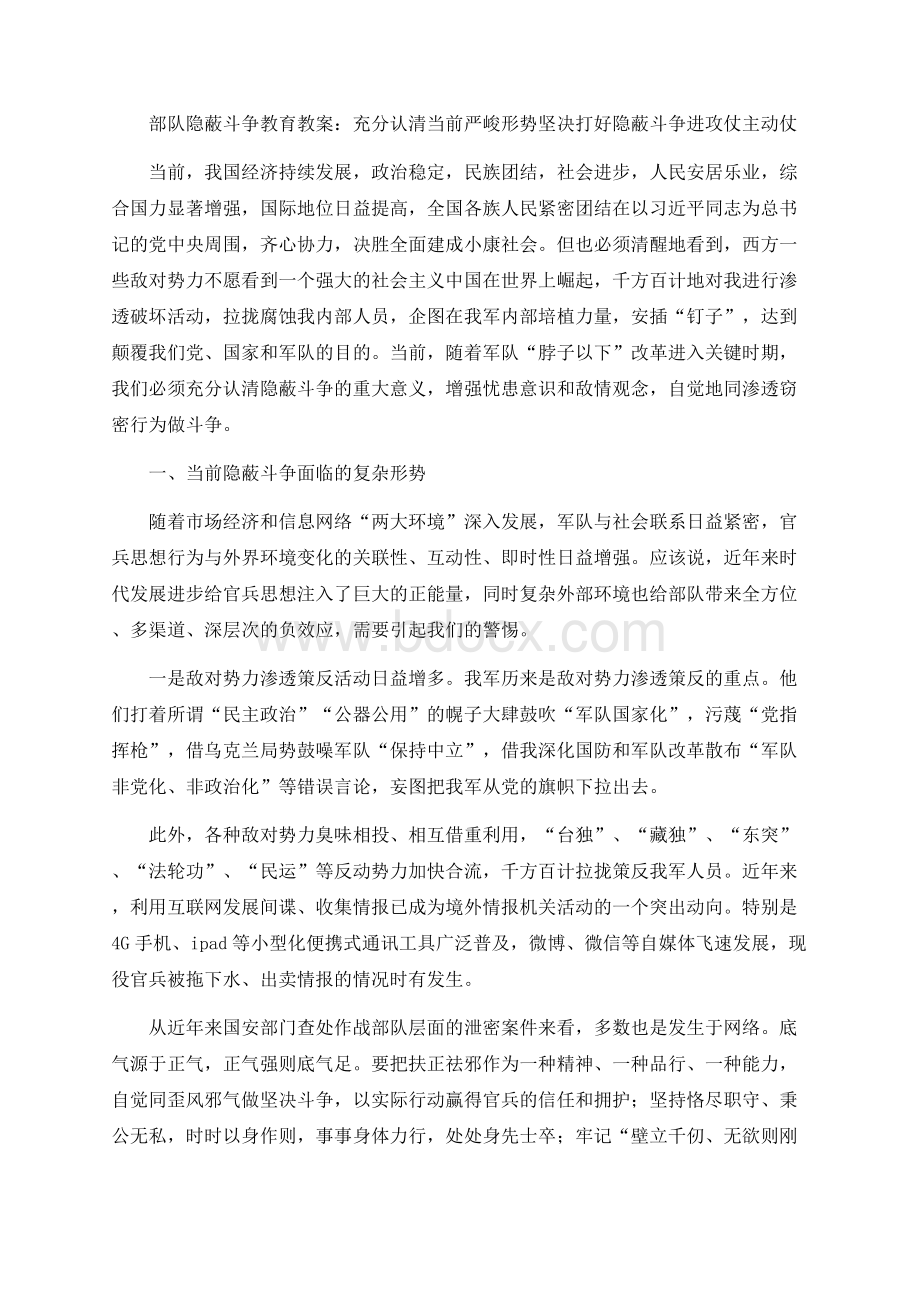 部队隐蔽斗争教育教案：充分认清当前严峻形势 坚决打好隐蔽斗争进攻仗主动仗文档格式.docx_第1页