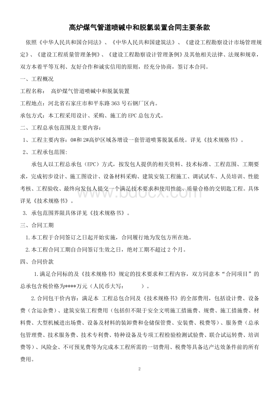 高炉煤气管道喷碱中和脱氯装置合同主要条款Word格式.doc