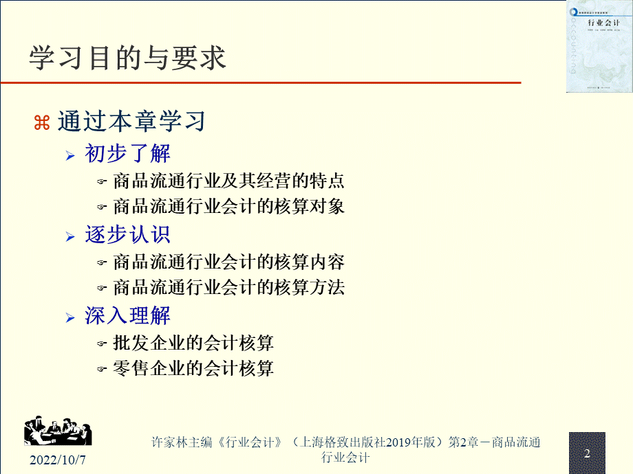 商品流通行业会计.ppt_第2页