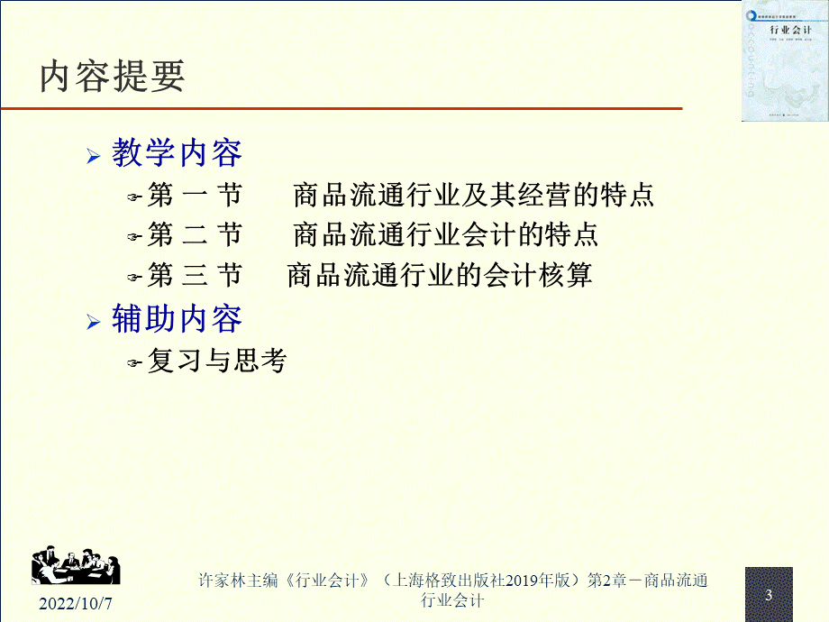 商品流通行业会计.ppt_第3页