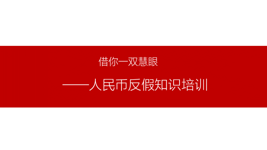 人民币反假知识培训PPT文件格式下载.pptx_第1页