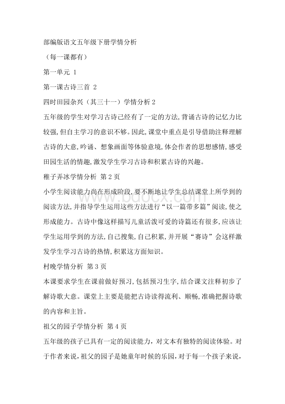 部编版语文五下学情分析Word文件下载.docx