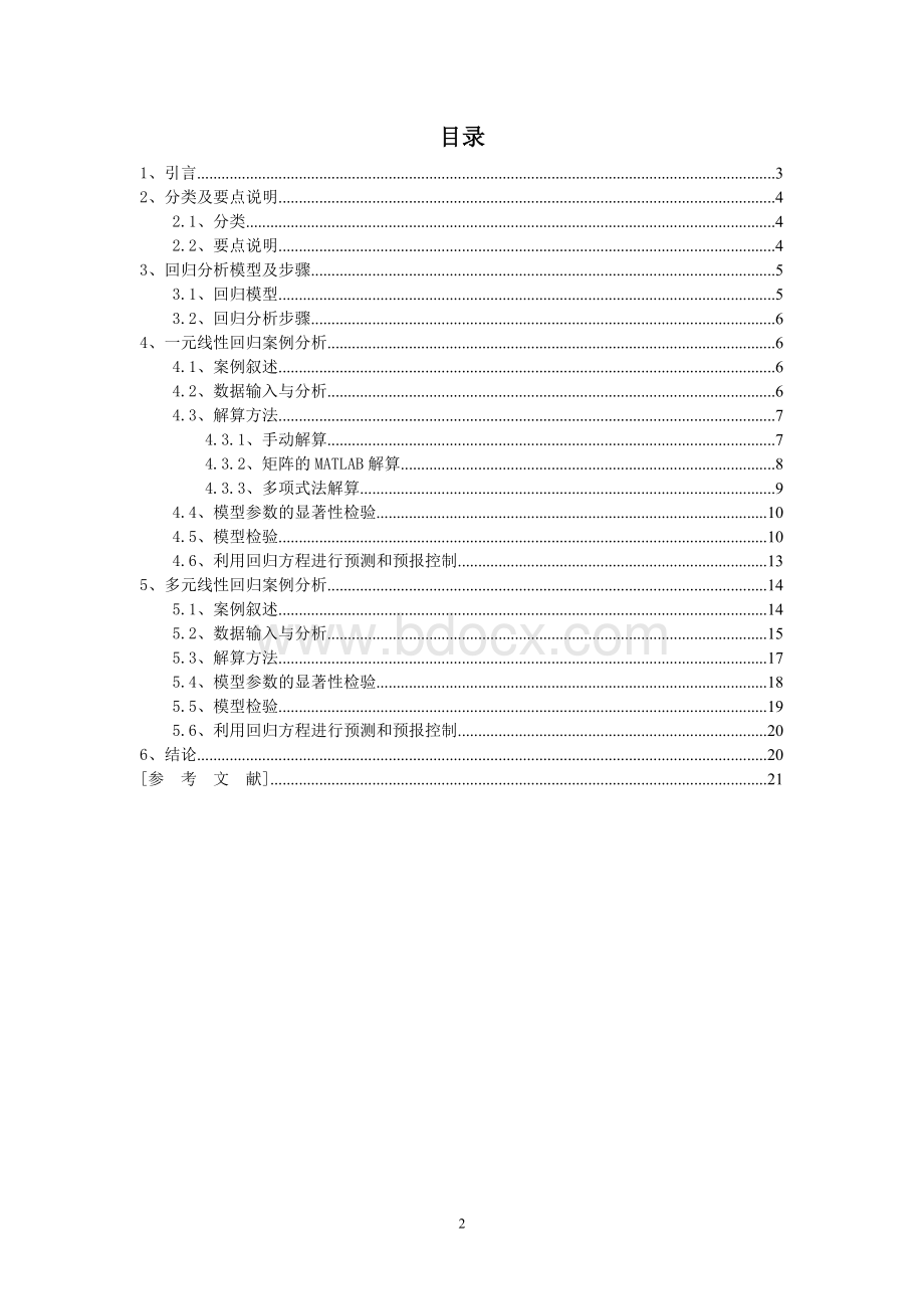 回归分析在实际案例中的应用Word文档格式.doc_第2页