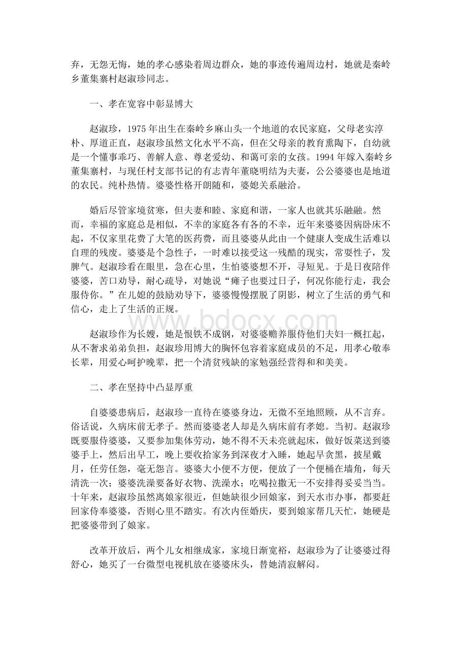 好媳妇事迹材料Word格式文档下载.docx_第3页