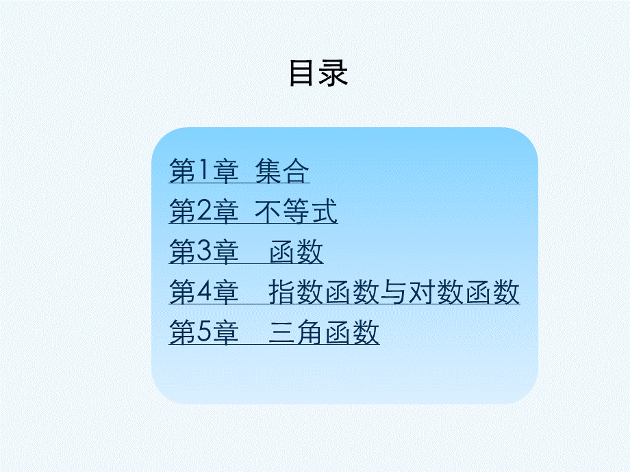 中专数学基础模块上册课件优质PPT.ppt_第1页