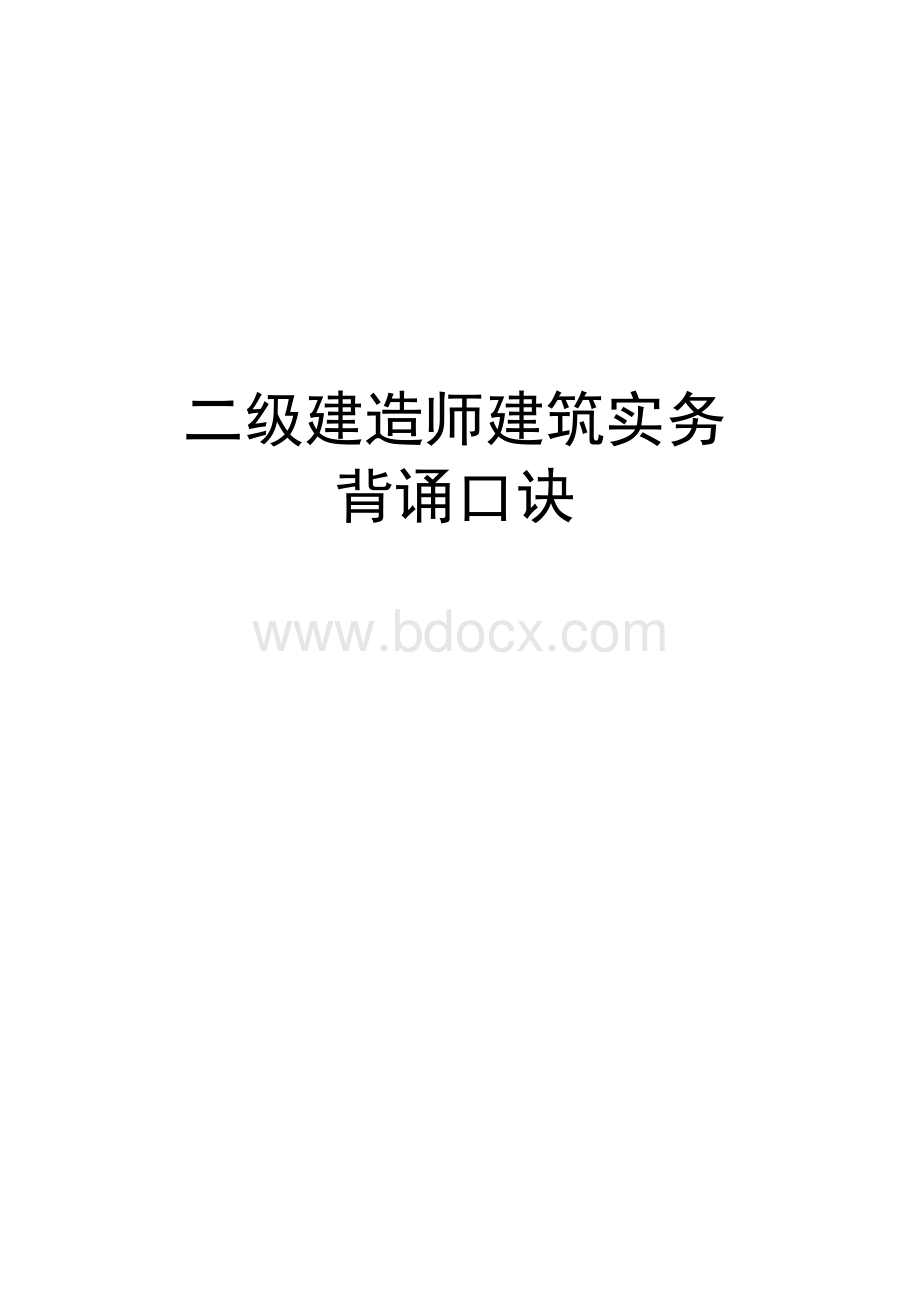 二级建造师建筑实务背诵口诀Word下载.docx_第1页