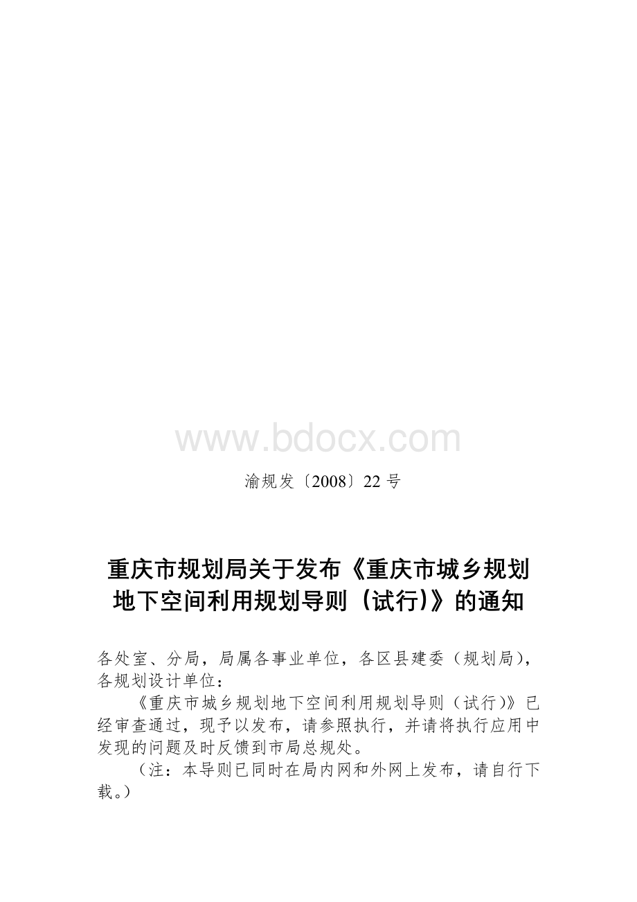 重庆市城乡规划地下空间利用规划导则(试行).doc_第1页