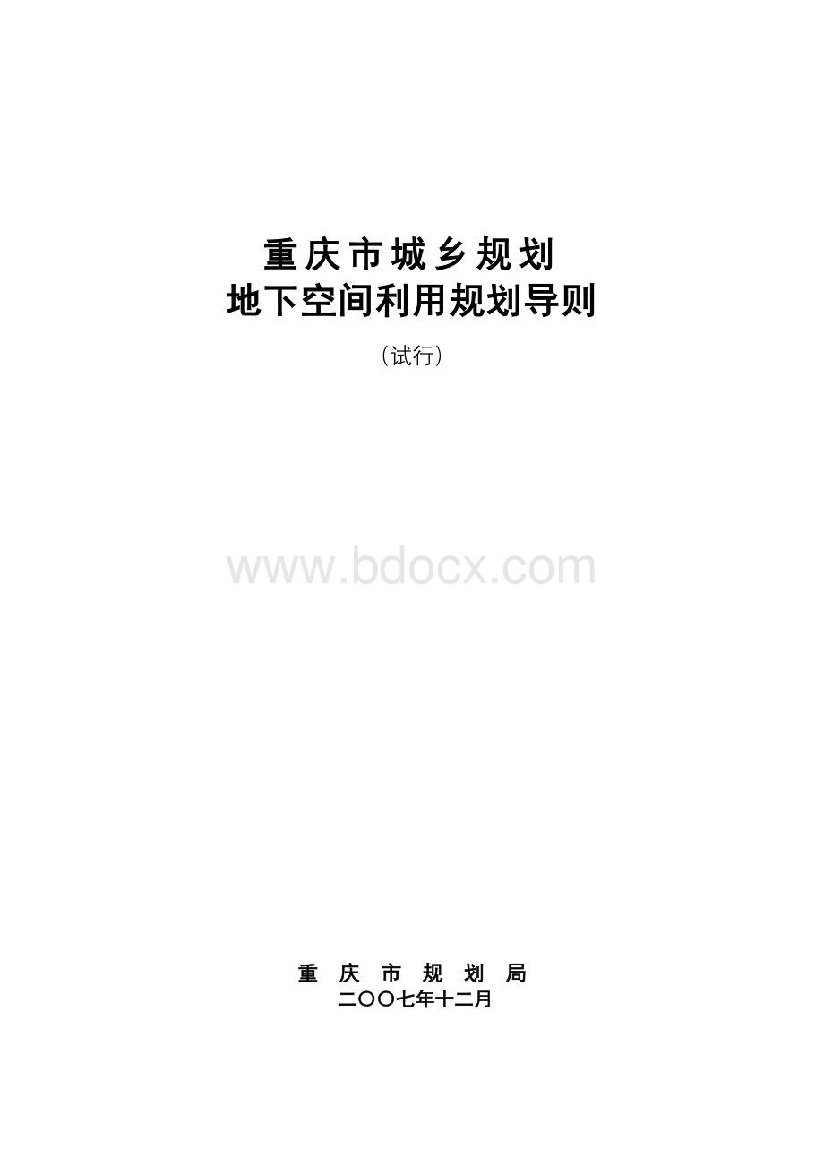 重庆市城乡规划地下空间利用规划导则(试行).doc_第3页