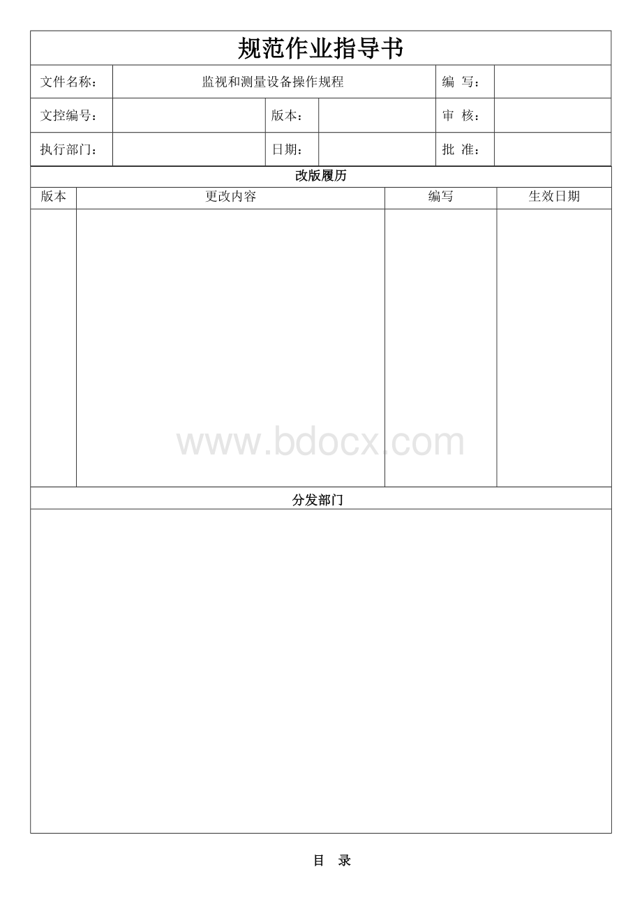 监视和测量设备操作规程D.docx_第1页