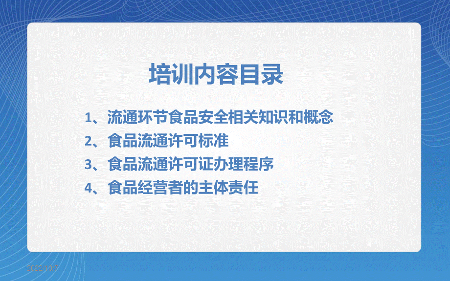 流通环节食品从业人员安全培训.ppt_第2页