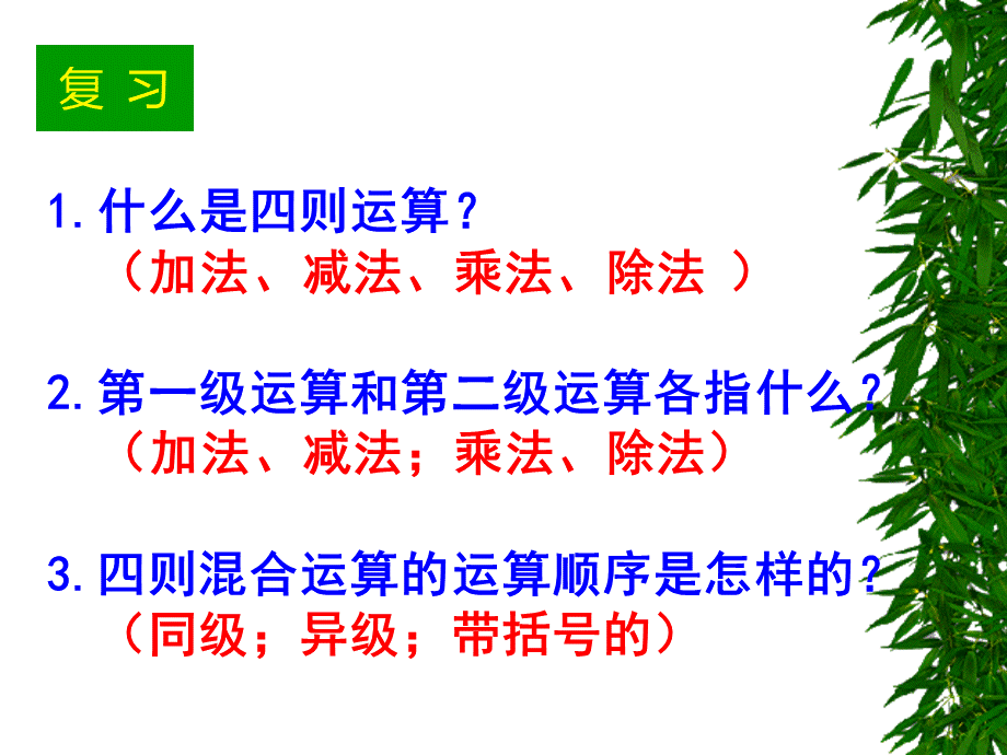 六年级下册总复习四则混合运算PPT资料.ppt_第2页