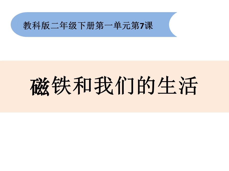 科学课件《磁铁和我们的生活》ppt课件1PPT格式课件下载.ppt