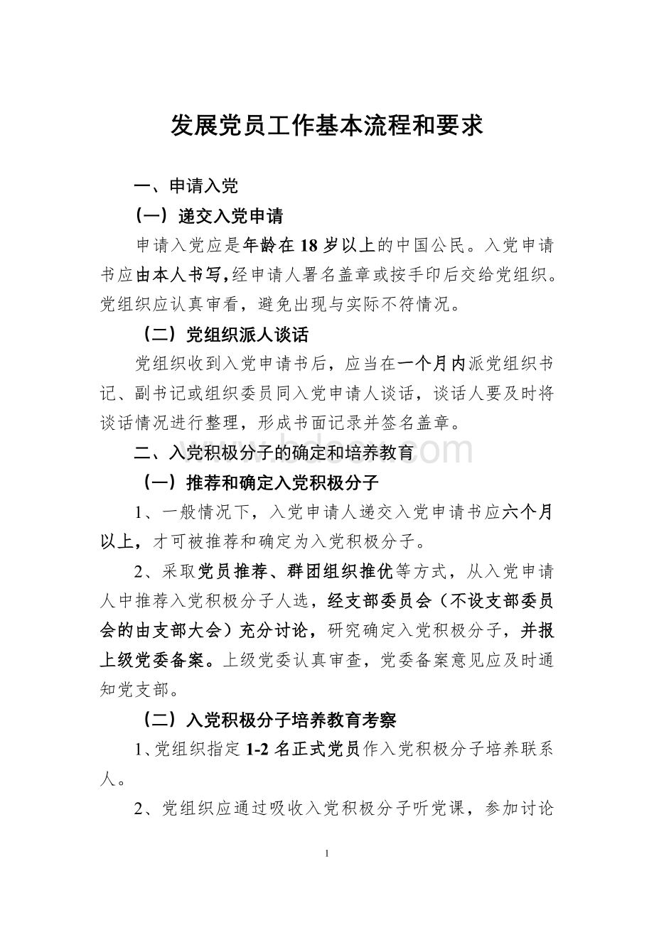 发展党员工作基本流程和要求Word格式文档下载.doc