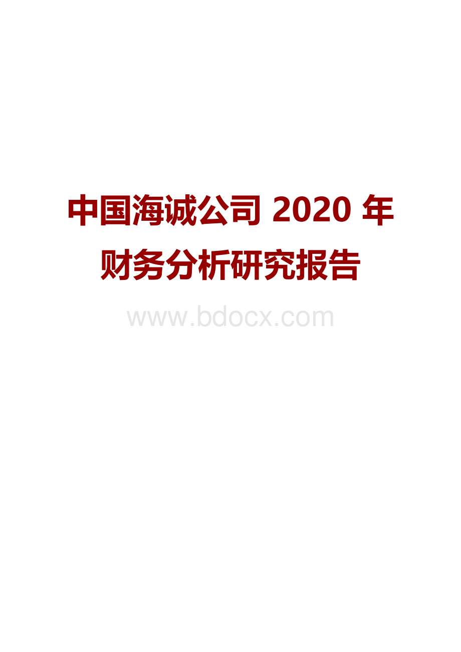 中国海诚公司2020年财务分析研究报告.docx