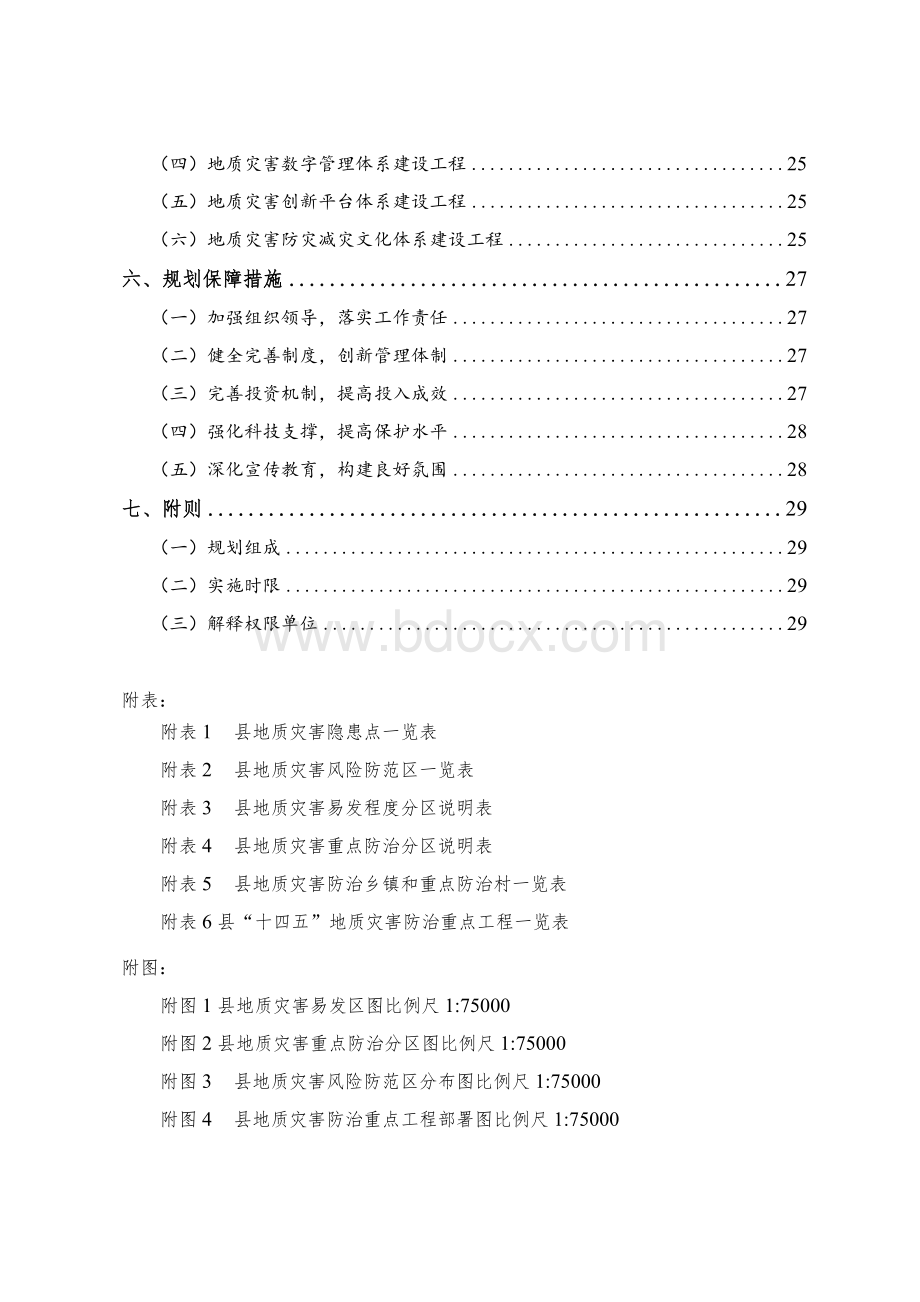 县地质灾害防治“十四五”规划.docx_第3页