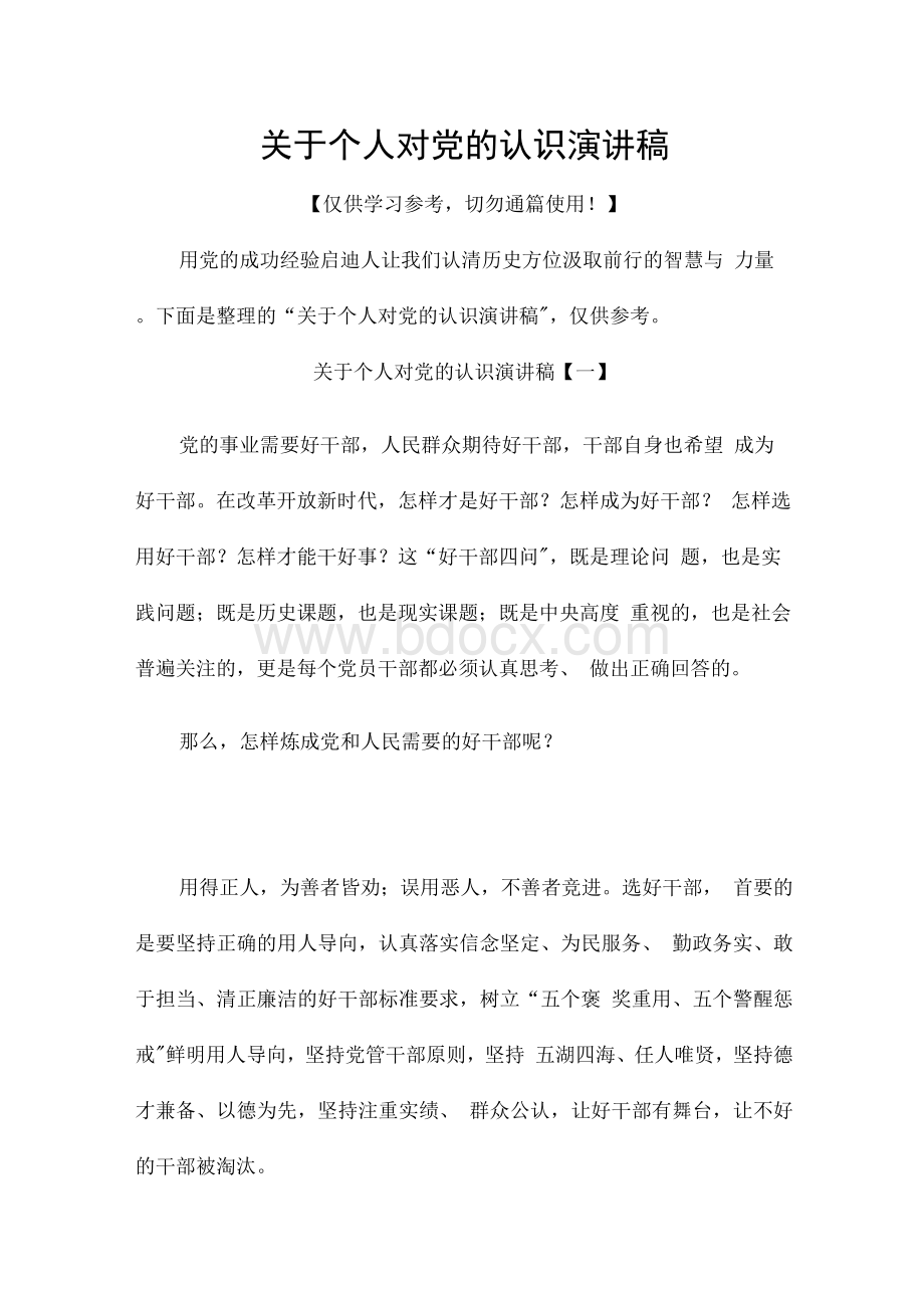 关于个人对党的认识演讲稿文档格式.docx_第1页